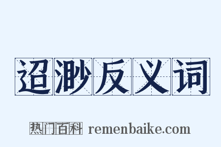 迢渺反义词是什么意思的图片